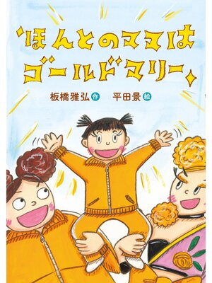 cover image of ほんとのママはゴールドマリー